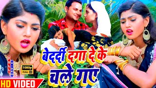 बेदर्दी दगा देके चले गए  bedrdi Dga deke chale Gaye suparhit Bhojpuri Sad Song mx Bhojpuri [upl. by Hoag]