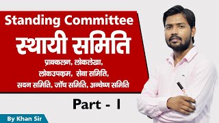 स्थायी समिति  Standing Committee  by Khan Sir [upl. by Ianthe755]