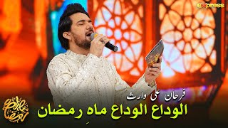 Alvida Alvida Mah e Ramzan  Farhan Ali Waris  Piyara Ramzan Day 25  Express TV [upl. by Ydospahr]