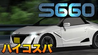 ドリスピ S660の特徴って ハイコスパのトップ2でバトルしてみた [upl. by Eltsirk532]