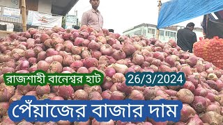 পেঁয়াজের বাজার দাম পেঁয়াজের খবর।। 2632024 রাজশাহী বানেশ্বর হাট। onion market [upl. by Eislrahc918]