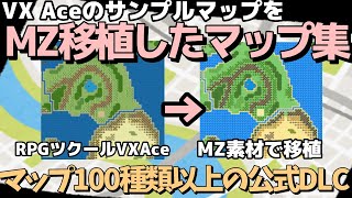 【ツクールMZ素材】 無料で使える公式DLC・VX AceのサンプルマップをMZタイルで移植してマップ構成データ素材  RPGツクールMZ素材集 [upl. by Nolyk]