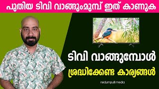 TV വാങ്ങും മുമ്പ് ഈ വീഡിയോ കാണുക  പുതിയ TV വാങ്ങുമ്പോൾ ശ്രദ്ധിക്കേണ്ട കാര്യങ്ങൾ [upl. by Areit919]