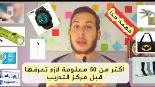 أكتر من 50 حاجة لازم تاخدها معاك مركزالتدريب💪هيحصل ايه لو أخدت الشهادة حمرا📵❌😲 [upl. by Rehotsirhc589]