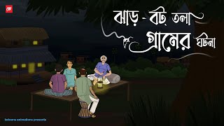 JharBot Tola Gramer Ghotona  Bhuter Cartoon  Bengali Horror Cartoon  Village Horror  Kotoons [upl. by Andee33]