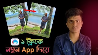 ১ ক্লিকে নতুন App দিয়ে ছবির ব্যাকগ্রাউন্ড ব্লার। s all tips। [upl. by Ardell]