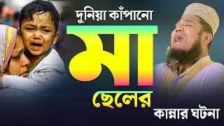 দুনিয়া কাঁপানো মা ছেলের কান্নার ঘটনা  ক্বারী রুহুল আমিন সিদ্দিকী নতুন ওয়াজ [upl. by Nashoma]