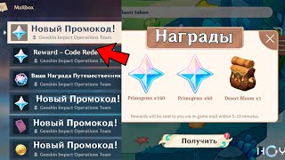 ❤️ТОРОПИТЕСЬ ПРИМОГЕМЫ И НОВЫЕ ПРОМОКОДЫ ОТ HOYOVERSE  Genshin Impact [upl. by Gatias924]