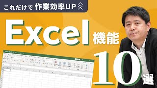 【Excelの基本】知らなきゃやばい！仕事で役立つExcel機能10選！ [upl. by Nivre]