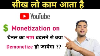 चैनल का नाम change करने के बाद monetize होगा या नहीं  how to change monetized channel name [upl. by Naujit]