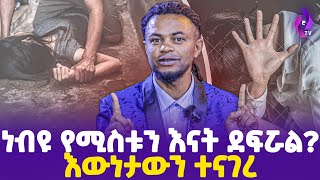 quotነብዩ የሚስቱን እናት ደፍሯል እውነታውን ተናገረ ሚስቴን ልከሳት ነውquot  Prophet Demsashi  Absalat  Fikersism ethiopia [upl. by Idnar]