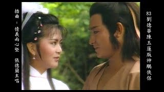 情義兩心堅  83劉德華陳玉蓮版神鵰俠侶插曲 Return of the Condor Heroes 1983 Andy Lau amp Idy Chan subtheme song 37 [upl. by Kironde]