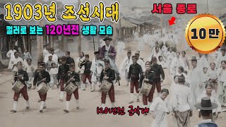 1903년 충격적인 조선시대 생활모습 컬러 복원 영상  120년전 대한제국 당시의 모습을 생생한 컬러로 보여드립니다 1903s Life in KOREA full [upl. by Ticon]