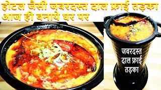 होटल रेस्टोरेंट जैसी दाल फ्राई तड़का Dal Tadka Dhaba StyleAuthentic Dal Fry Restaurant Style [upl. by Lenor211]