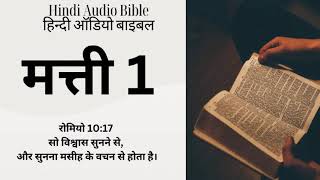 मत्ती 1  हिंदी ऑडियो बाइबल  Hindi Audio Bible [upl. by Ataeb114]