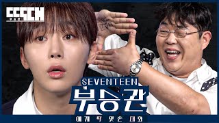 세븐틴 vs 117kg 말빨 원탑 아이돌과 등빨 원탑 코미디언의 화내면 지는 토크쇼  딱대 EP11 부승관 [upl. by Nebe910]