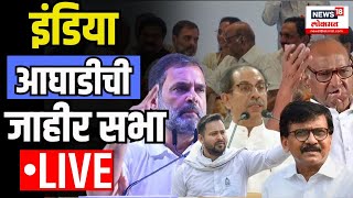 India Aghadi Delhi Sabha LIVE Rahul gandhi Sharad Pawar Uddhav Thackeray India Aghadiच्या बैठकीत [upl. by Alliuqaj]