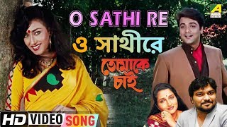 O Sathi Re  Tomake Chai  Bengali Movie Song  Babul Supriyo Anuradha Paudwal [upl. by Otrebcire953]