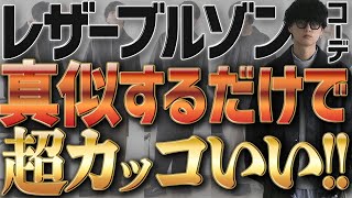 【失敗しない！】間違いないメンズ秋冬コーデ教えちゃいます！最速でお洒落上級者の仲間入り！WYM 23AUTUMN 2ND COLLECTION 98 RELEASE [upl. by Odo]