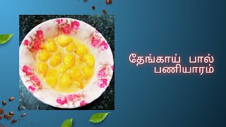 தேங்காய் பால் பணியாரம்Thaengai paal paniyaramSweet recipe in tamil [upl. by Bahr]