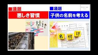 議題「無くなって欲しい悪しき習慣」「子供の名前を考える」 【Podcast『パイロット・ジャム』291】 [upl. by Claudell281]