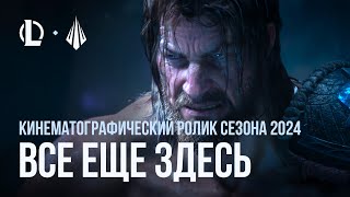 Все еще здесь  Кинематографический ролик сезона 2024 – League of Legends [upl. by Nivla]