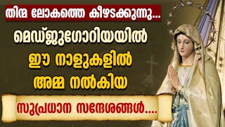 തിന്മ ലോകത്തെ കീഴടക്കുന്നുഈ നാളുകളിൽ അമ്മ നൽകിയ സുപ്രധാന സന്ദേശങ്ങൾ  MARIYAM KALATHINTE ADAYALAM [upl. by Michal]