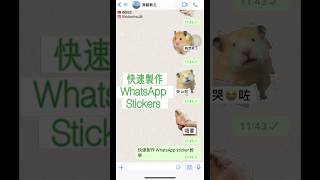 簡單快速整WhatsApp sticker 教學｜輕鬆免下載 whatsappsticker [upl. by Kolodgie]