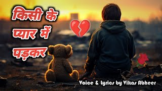 किसी के प्यार में पड़कर हाल ये क्या बनाया है  Voice amp Lyrics By Vikas Abheer  Sad Song  Love Song [upl. by Aemat392]