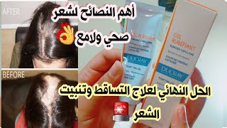 علاج تساقط الشعر الفعال منتج طبي رخيص لملئ الفراغات وانبات الشعر والقضاء على التعلبة ✔️ ducray [upl. by Ahsekim]