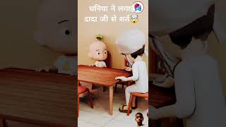 जब धनिया ने लगाई दादा जी से शर्त 🤯 By RKT ANIMATION cartoon funny annimation comedy shorts [upl. by Nywra954]