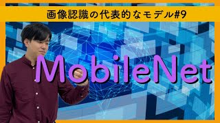 【画像認識の代表的なモデル9】MobileNet（2017） [upl. by Orrocos]