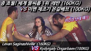 팔씨름 세계 1위 레반 190KG VS 온갈배브 100KG [upl. by Troy40]