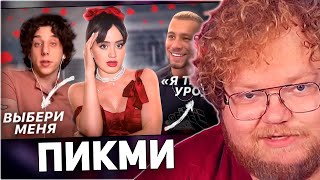 РЕАКЦИЯ T2x2 PICK ME BOYS ЗАХВАТИЛИ ТИК ТОК  Опасный тренд на «сладких мальчиков» [upl. by Ethelbert]