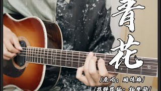 【指弹吉他】泛音绝美！一把吉他完美还原 周传雄 《青花》 恍恍惚惚 已经隔世 [upl. by Joanna667]