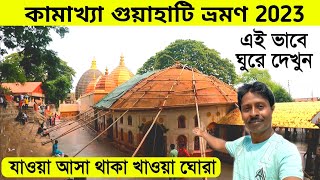 Guwahati Tour 2023  Kamakhya Mandir  গুয়াহাটি ভ্রমণ  Guwahati Tour Guide  Guwahati Tour Plan [upl. by Cofsky]