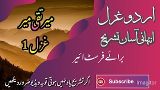 class 11 urdu ghazal 1 tashreeh  Mir taqi mir ghazal 1 [upl. by Grimona]