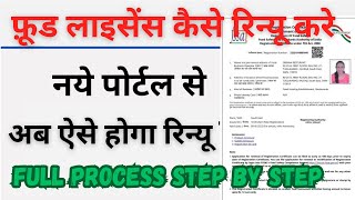 How To Renew Food LicenseFSSAI Renewal Online Form2023 [upl. by Creight]