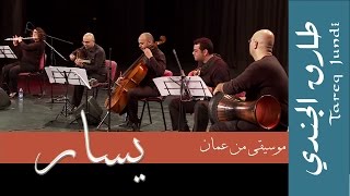 Tareq JundiampFriendsYassarيسار طارق الجندي [upl. by Akieluz]