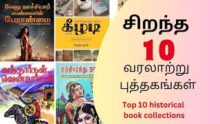 சிறந்த 10 வரலாற்று புத்தகங்கள் Top 10 historical book collectionsBooks have soul [upl. by Tarra495]