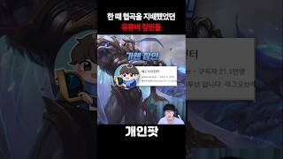 한 때 협곡을 지배했었던 유튜버들 [upl. by Alexei]