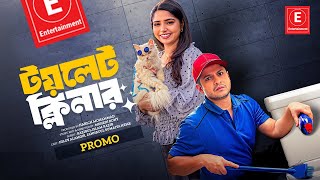 টয়লেট ক্লিনার  Toilet Cleaner  Full Drama  Niloy Alamgir  Heme [upl. by Weiler]