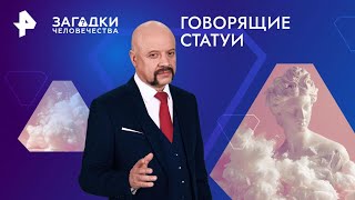 Говорящие статуи — Загадки человечества 03102024 [upl. by Conlen]