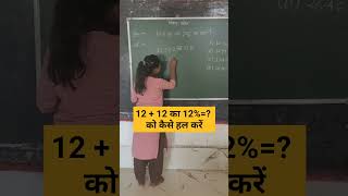 1212 का 12 को कैसे हल करें pratishat प्रतिशत how to solve shorts ssc upsc tet nvs maths [upl. by Lobel]