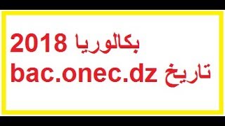 تاريخ اعلان نتائج بكالوريا 2018  baconecdz [upl. by Sender101]