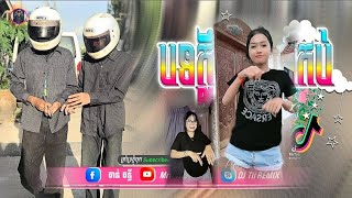 🔴 បទថ្មីៗReMixtik tokReMix២០២៥🎬🎵🔥បទខ្លឹថ្មីរាំកក្រើក♋🎵បទរដូវភ្ជុំបិណ្ឌ 💥ti រីមិច ២០២៥ [upl. by Ttezil27]