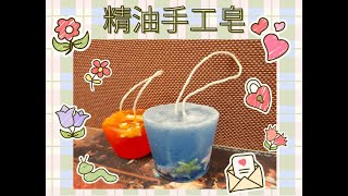 精油手工皂DIY [upl. by Atlas]