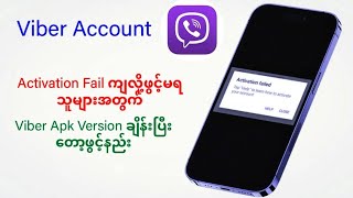 Viber Account activation failedကျလို့ဖွင့်လို့မရသူများအတွက်viberversion change ပြီ‌တော့ဖွင့်နည်း [upl. by Eesdnil]