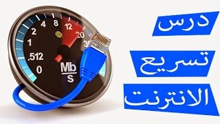 تسريع و تحسين اداء أنترنت 4GLTE الجزائري من Algerie Telecome [upl. by Epuladaugairam]