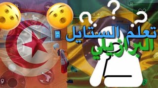 تعليم بعض الحركات البرازيلية [upl. by Jannelle]